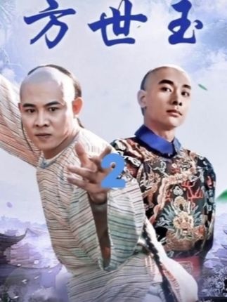 《方世玉》方世玉擂台奇缘记