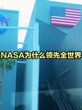 NASA称霸航天的五大秘诀