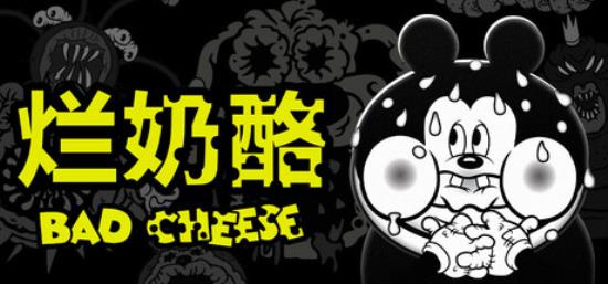 【小游戏独立游戏】烂奶酪（Bad Cheese）v1.00.035免安装中文版-BNS供稿