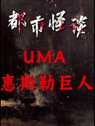 惠斯勒山巨人事件之谜