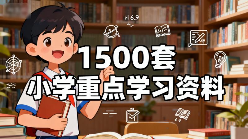 1500套小学重点学习资料.