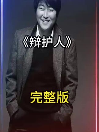 寒门总统的逆袭之路