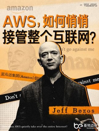 亚马逊云：万亿帝国背后的隐秘基石