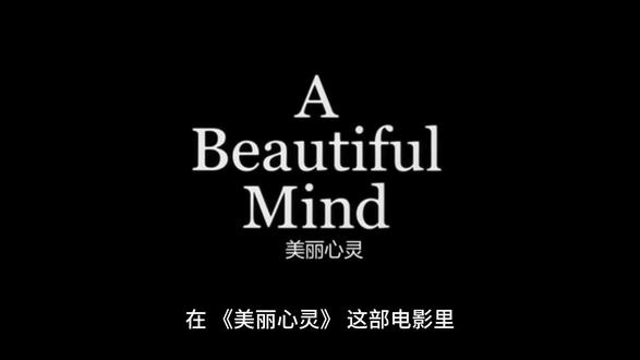 《美丽心灵》美丽心灵：幻象与真实的较量