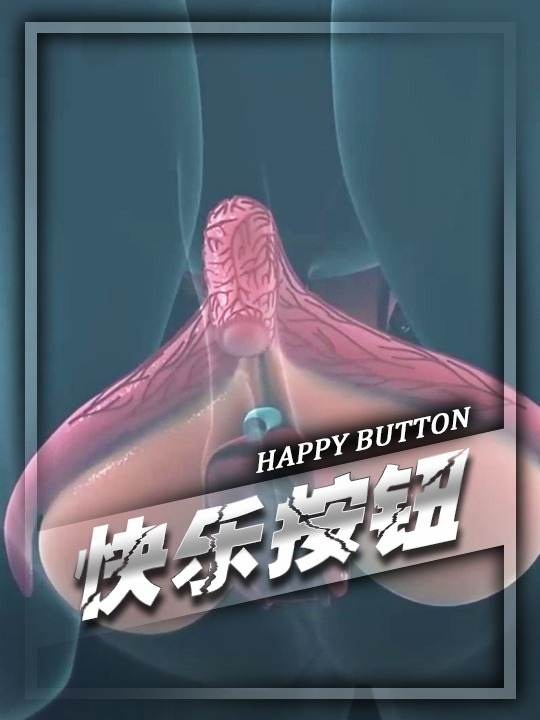 探秘女性极乐之源：阴蒂的科学之旅