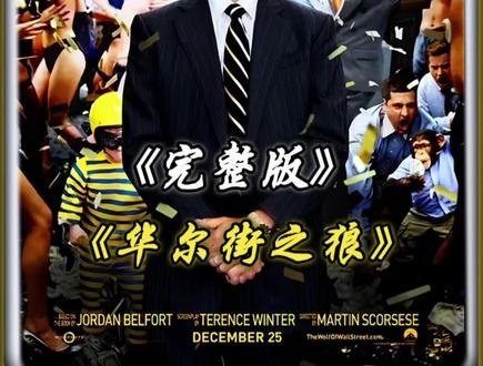 《华尔街之狼》华尔街之狼：金钱与欲望的沉浮录