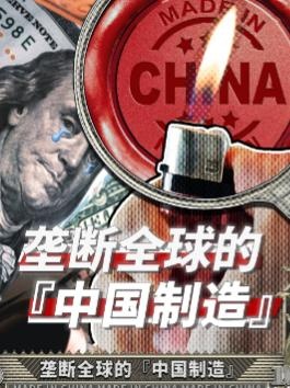 中国制造：一块钱打火机的全球霸权
