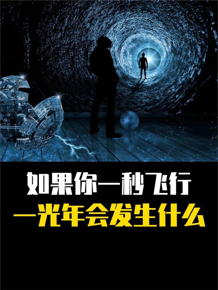 光年之旅：穿越宇宙的极限想象