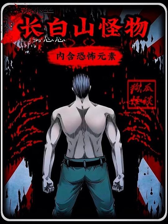 长白山深处的骇人秘闻