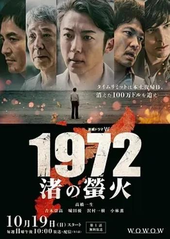 《1972 渚之萤火》2025冲绳悬疑剧时代群像解析