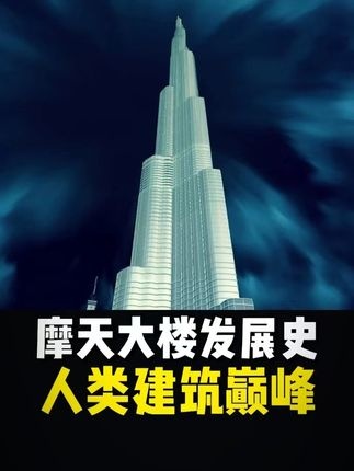 电梯革新与摩天大楼的崛起