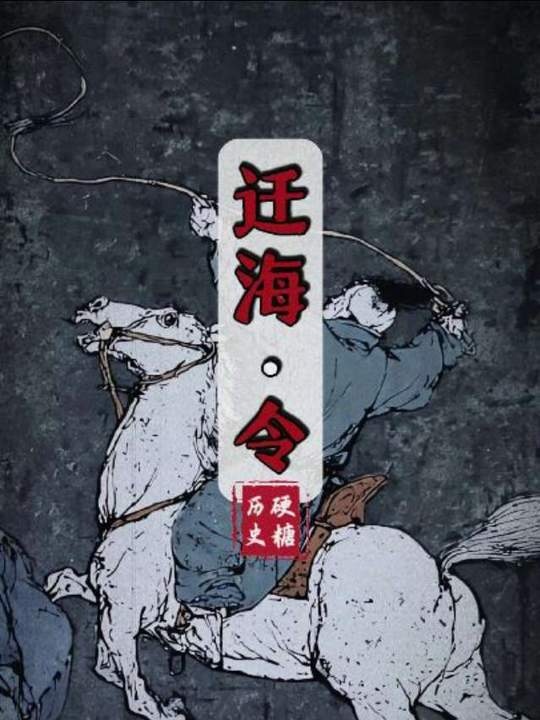 清初广东迁海悲歌