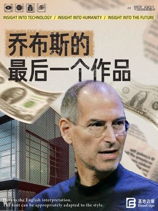 乔布斯遗产：创新与传承的旅程