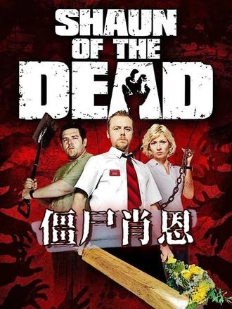 《僵尸肖恩》末日狂奔：亲情与抉择的考验