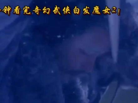 《白发魔女传2》标题