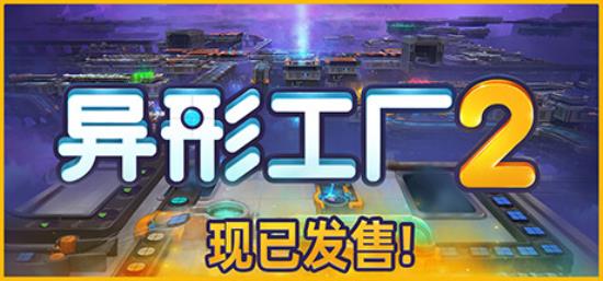 【小游戏独立游戏】异形工厂2（Shapez2）v0.0.8rc3免安装中文版-BNS供稿