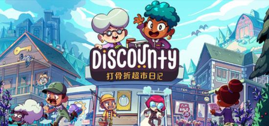 【小游戏独立游戏】打骨折超市日记（Discounty）免安装中文版-BNS供稿