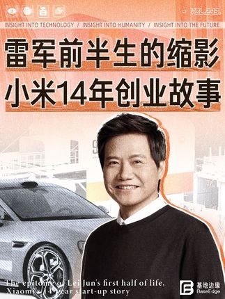 雷军与小米：科技界的逆袭传奇