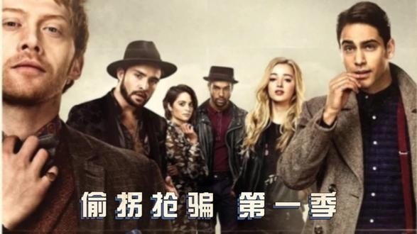 《偷拐抢骗》金条迷踪：父子两代的救赎与背叛