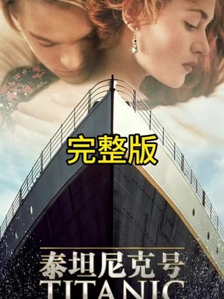 《泰坦尼克号》泰坦尼克号：永恒之爱与人性的光辉
