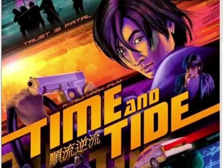 《顺流逆流》徐克神作《顺流逆流》：枪火之外的江湖柔情