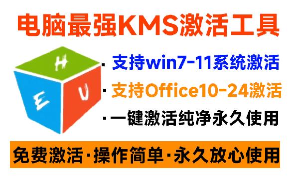 一键激活Win系统和Office办公软件，最强电脑激活KMSHUE工具，免费永久可用，支持win系统使用