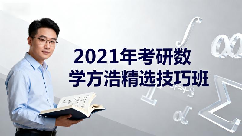 2021年考研数学方浩精选技巧班