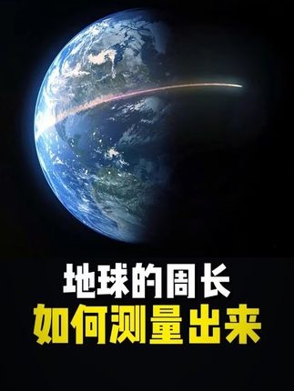 古人的智慧：两千年前的地球周长测量