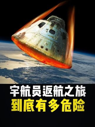 宇航员太空归途的九小时生死考验
