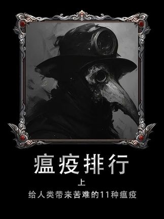 人类史上死亡最多的十一种瘟疫