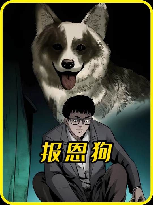 灵犬元宝