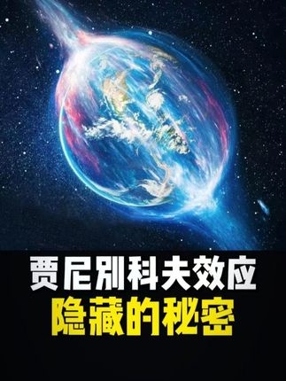 太空螺母背后的末日警钟