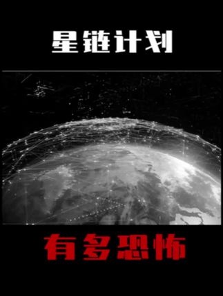 星链计划：全球互联还是太空霸权？