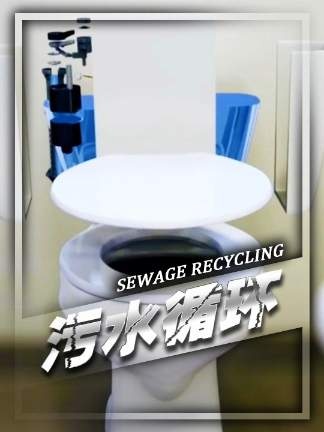 马桶水的奇妙旅程