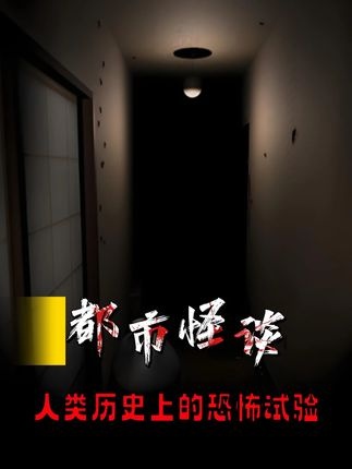 细思极恐的人类实验秘闻