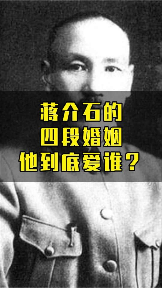蒋介石的四段情史与权力婚姻