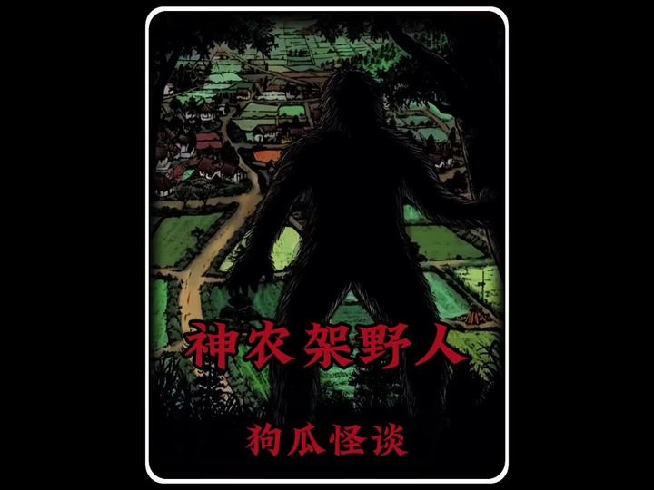 神农架野人谜案：1988年惊魂实录