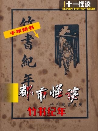 竹书纪年：被掩埋的历史真相