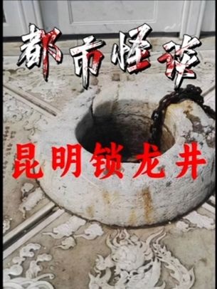 昆明锁龙井秘闻录