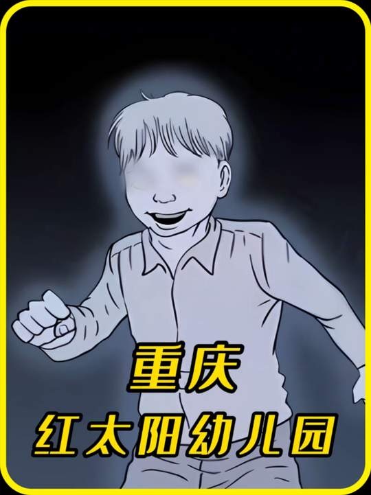 红太阳幼儿园诡影迷踪