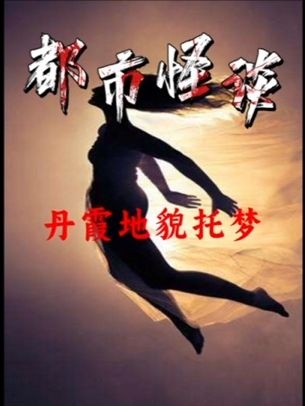 梦中求救：四年一梦的因果循环