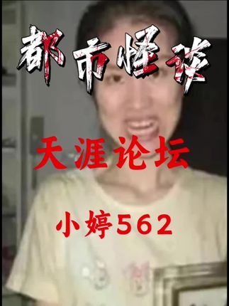 天涯论坛诡异事件：小婷562之谜