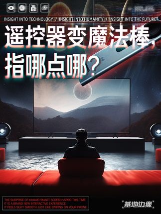 华为智慧屏：重新定义电视交互时代