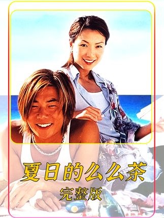 《夏日么么茶》夏日恋曲：沙滩情缘