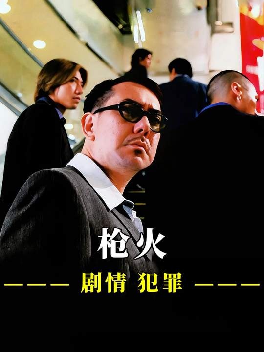 《枪火》《枪火》：江湖规矩与人情世故的极致演绎