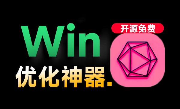 提升Win性能和体验！开源电脑优化工具，禁用广告提升运行速度，支持深度优化且无限制！RyTune