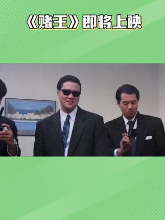 《赌王》赌王：情义江湖的生死赌局