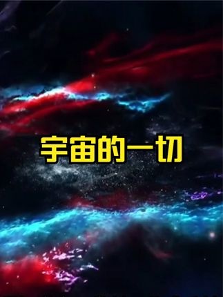 宇宙之谜：从起源到终结的探索