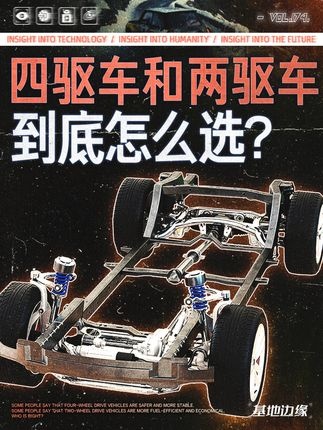 四驱技术全解析：告别选择困惑
