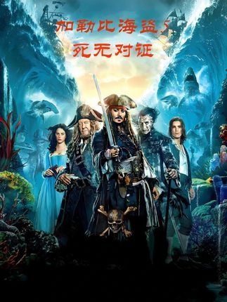 加勒比海盗：诅咒终章